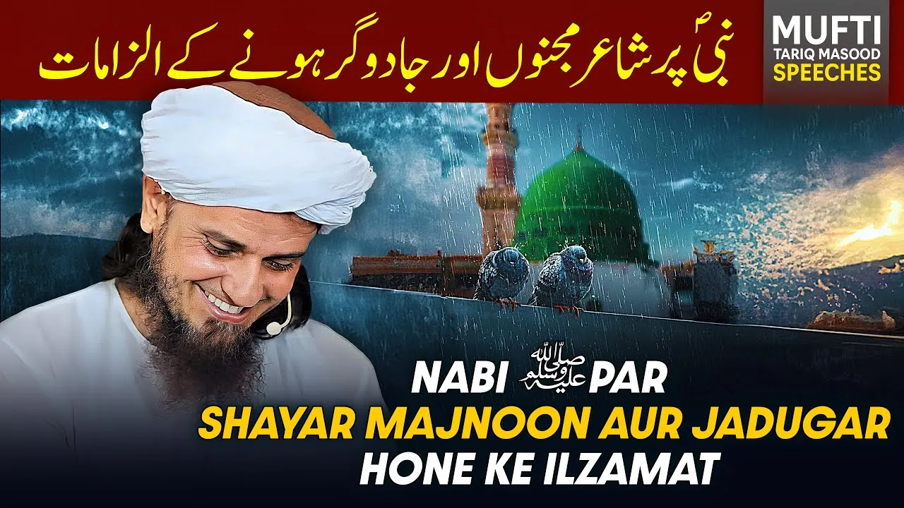 Nabi (ﷺ) Par Shayar Majnoon Aur Jadugar Hone Ke ilzamat Ke Jawabat | Mufti Tariq Masood Speeches